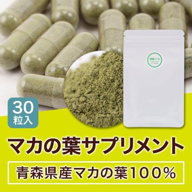【限定品】マカの葉　サプリメント 30粒入り（約30日分）