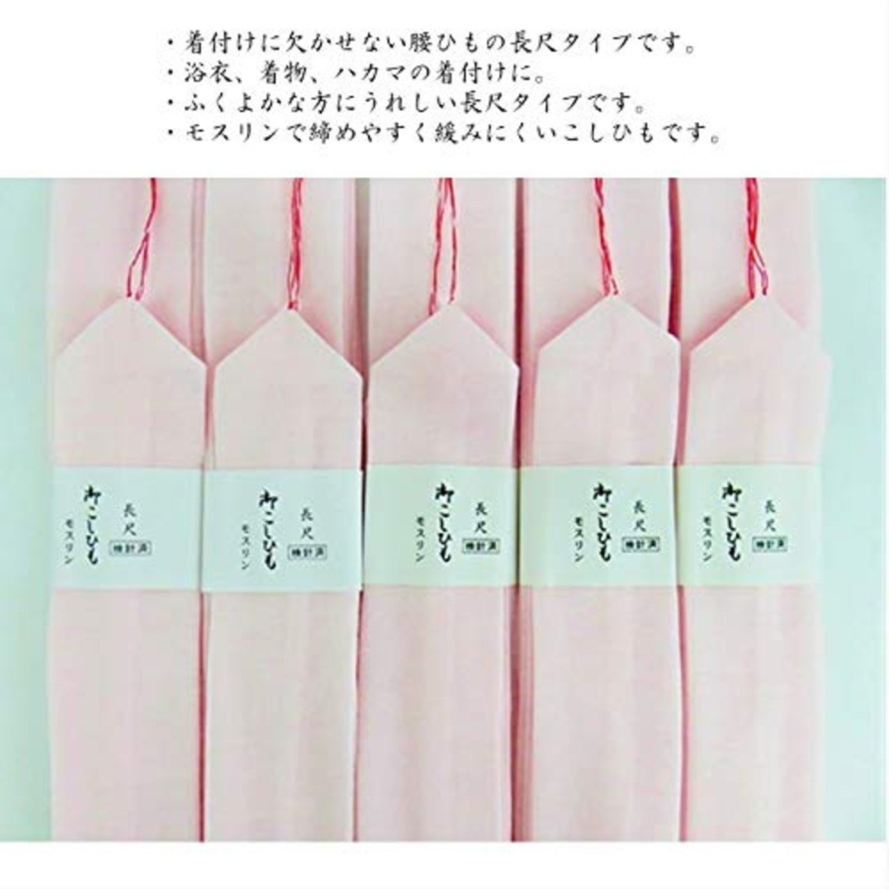 [エーエヌエス] 長尺 こしひも 5本 腰紐 腰ひも ピンク モスリン 着付け小物 きつけ小物 着物小物 浴衣小物 和装小物