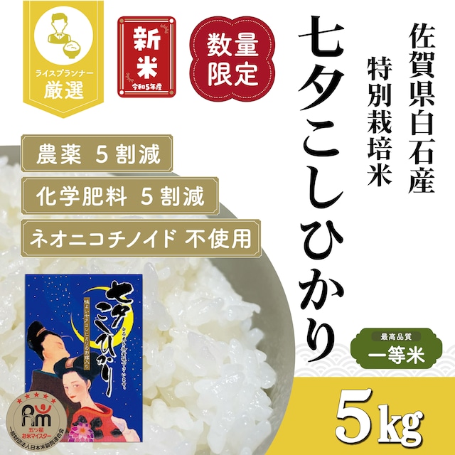 令和5年産 新潟県上越産 特別栽培米 つきあかり （玄米）５kg