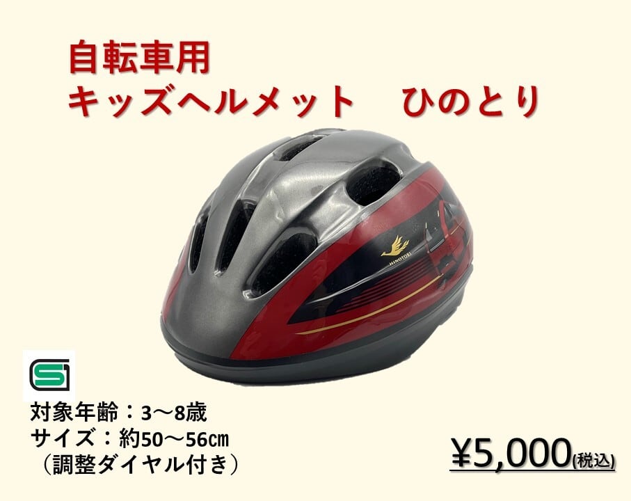 キッズヘルメット ひのとり | 近鉄グッズマート by KRE