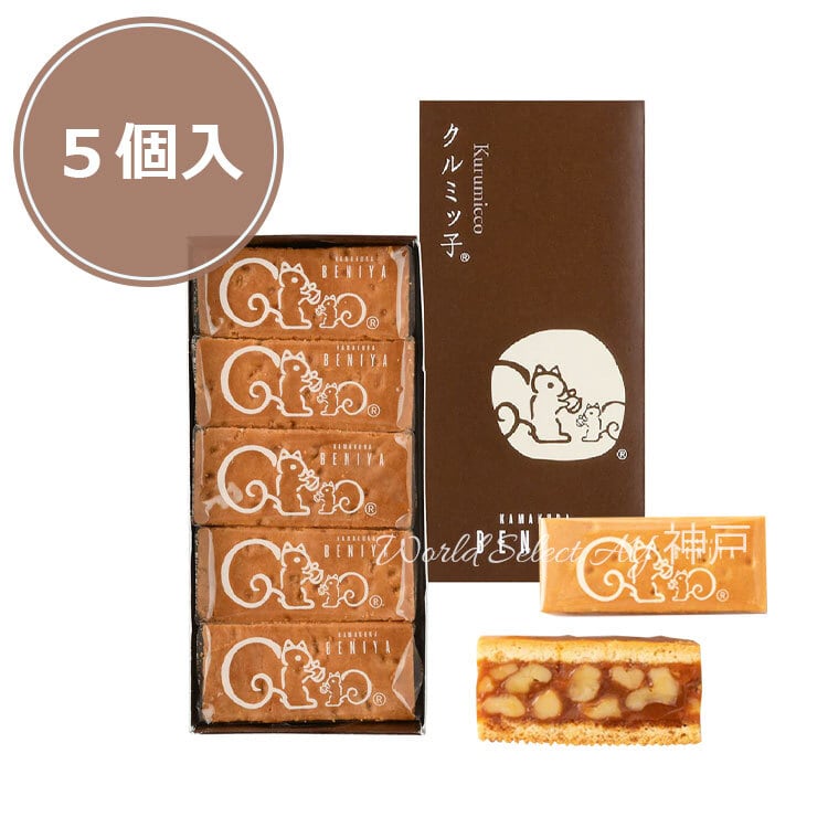 クルミッ子 5個入×5箱 ＋ 紙袋5枚 鎌倉紅谷 クルミッ子