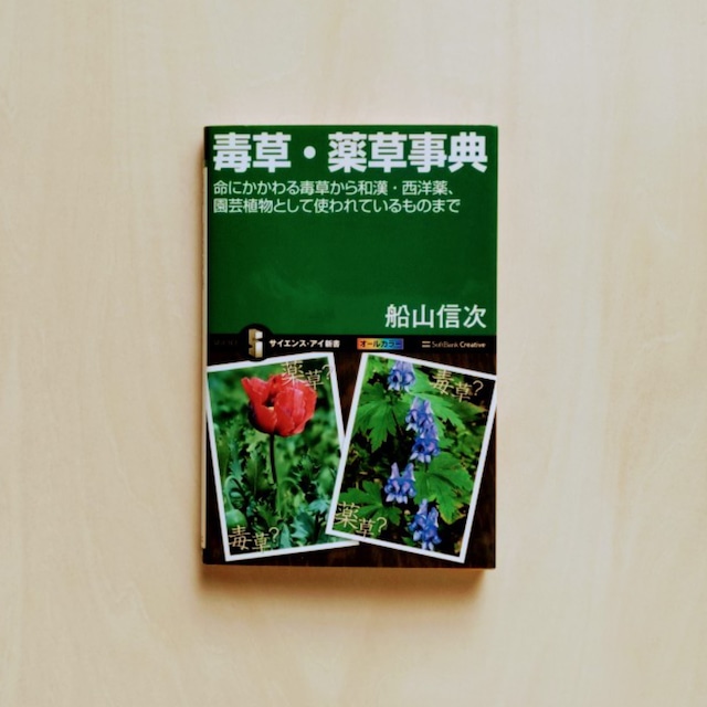 毒草・薬草事典 命にかかわる毒草から和漢・西洋薬、園芸植物として使われているものまで / 船山信次