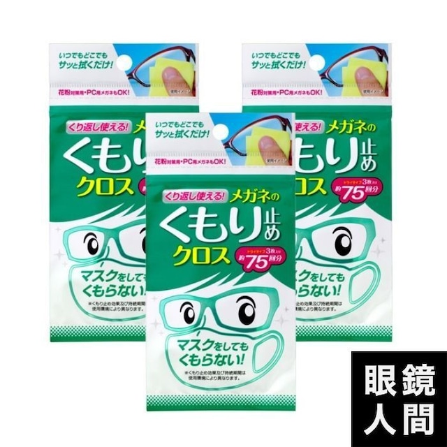 メガネ曇り止めクロス・3枚入り3個セット（550）