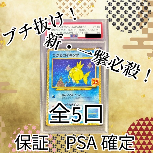 新・一撃必殺ゲリラ PSA10コイキング25thブチ抜きオリパ 4500円 ポケモンカードゲーム