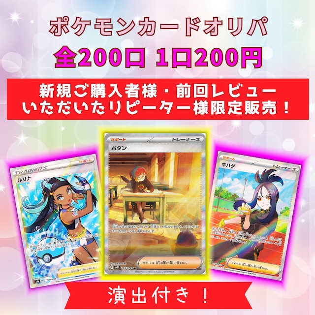 ポケモンカード 低額オリパ 1口200円 ボタンSAR・ルリナSR・キハダSR