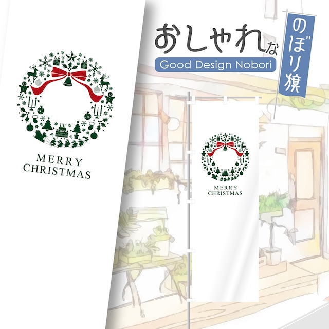 クリスマス　ケーキ　雑貨　のぼり旗　おしゃれ　のぼり　オリジナルデザイン　1枚から購入可能