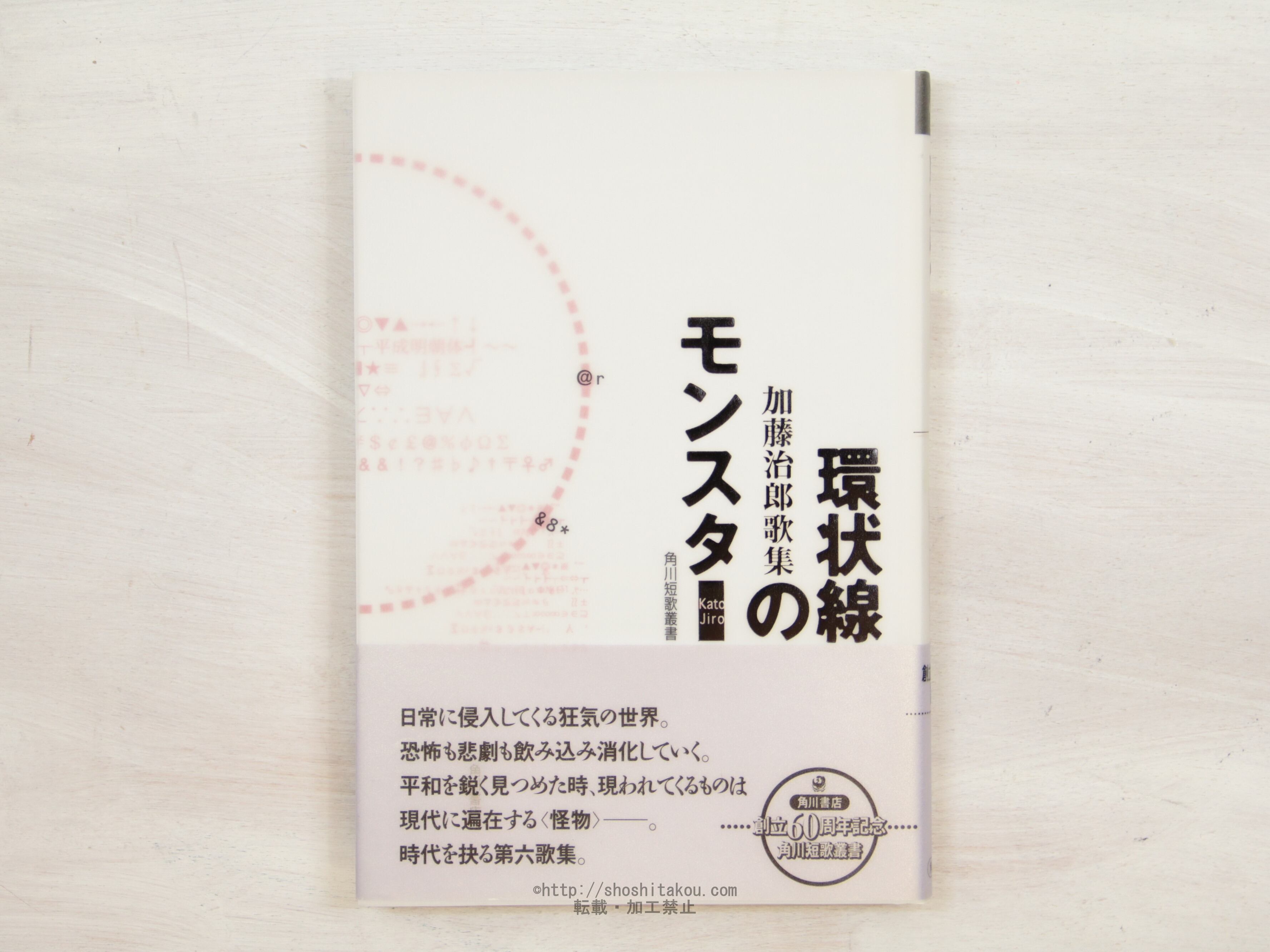 環状線のモンスター　加藤治郎歌集　/　加藤治郎　　[34127]