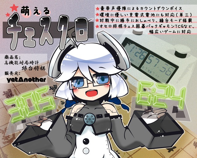 萌えるチェスクロック