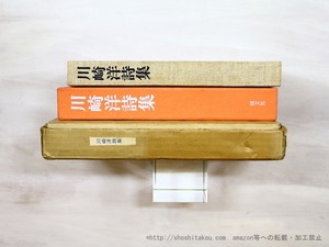 川崎洋詩集　特製本50部　署名入　吉田穂高木版画三葉入　/　川崎洋　　[35261]