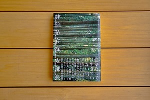 書籍「建築依存症」