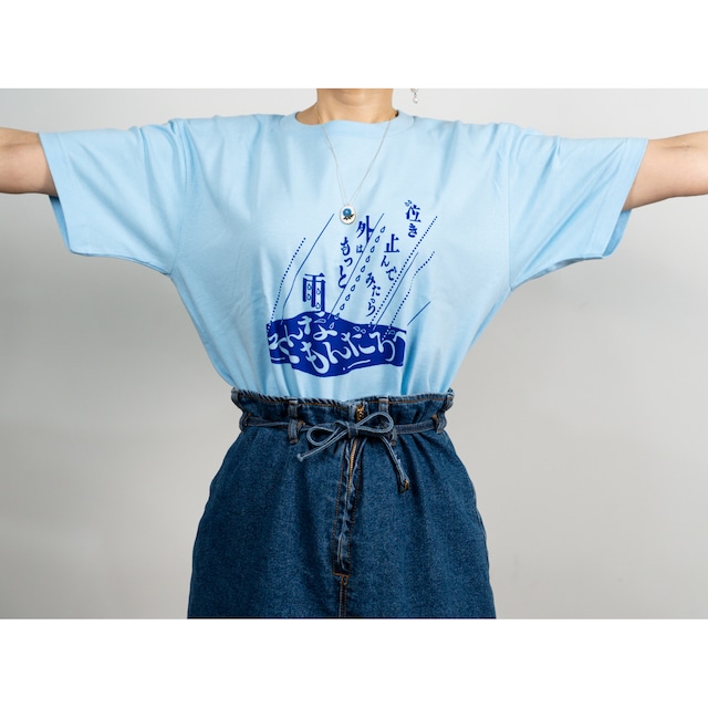 【売切れ次第終了】歌詞Tシャツ「泣き止んでみたら 外はもっと雨　そんなもんだろう」〜ニューヨエコショー プロローグ編 開催記念グッズ〜