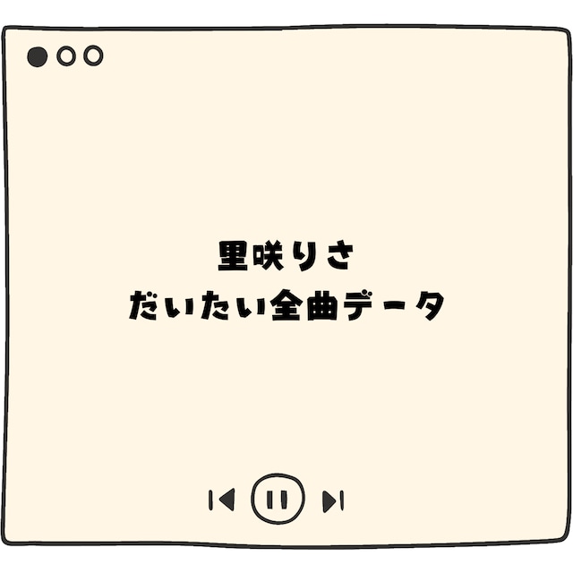 里咲りさのだいたい全曲 データ販売