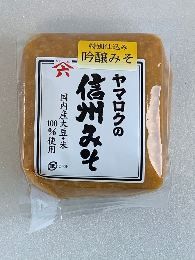 【信州味噌】ヤマロクの信州みそ　吟醸みそ５００ｇ