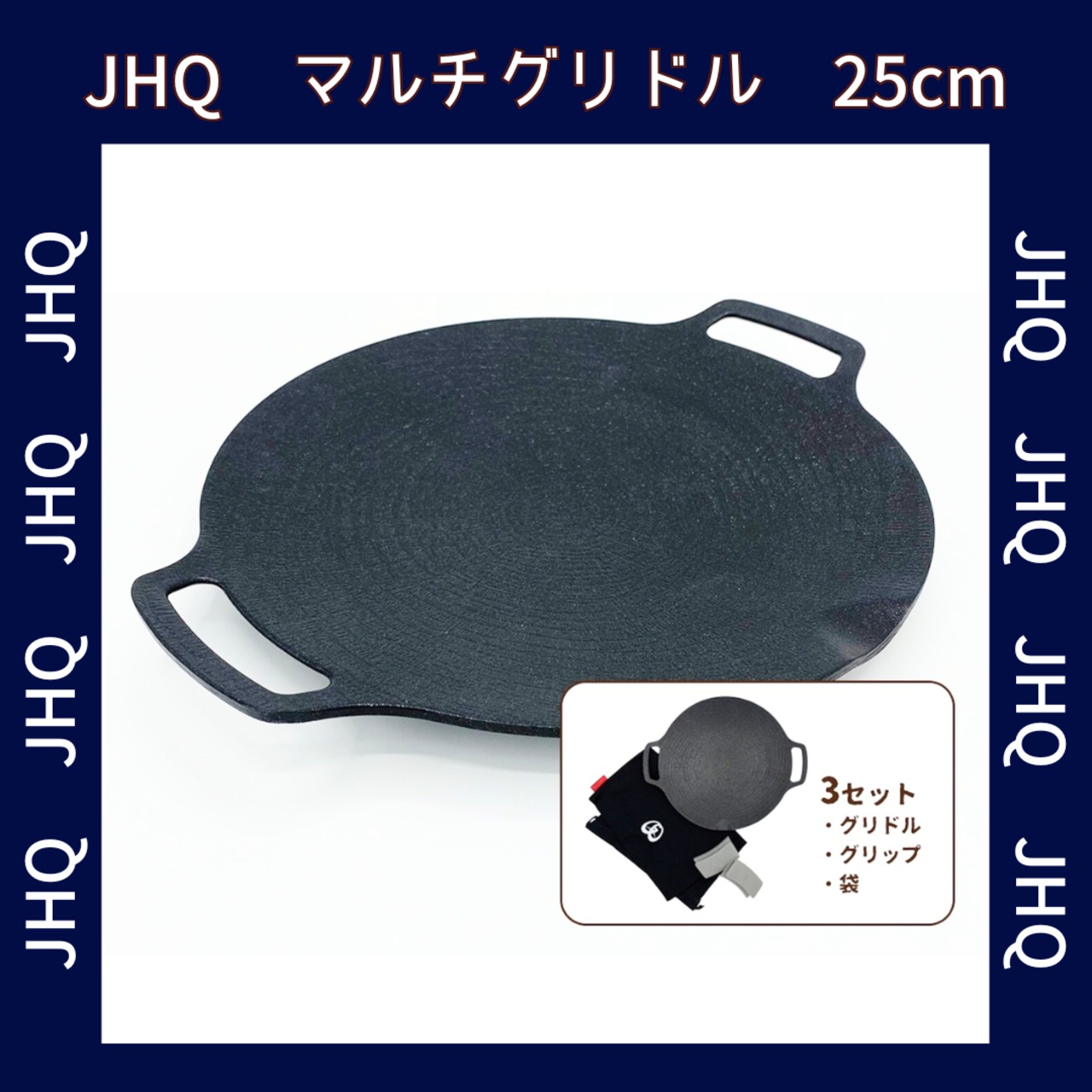 正規販売店 JHQ 鉄板マルチグリドル 25cm | あぎょう