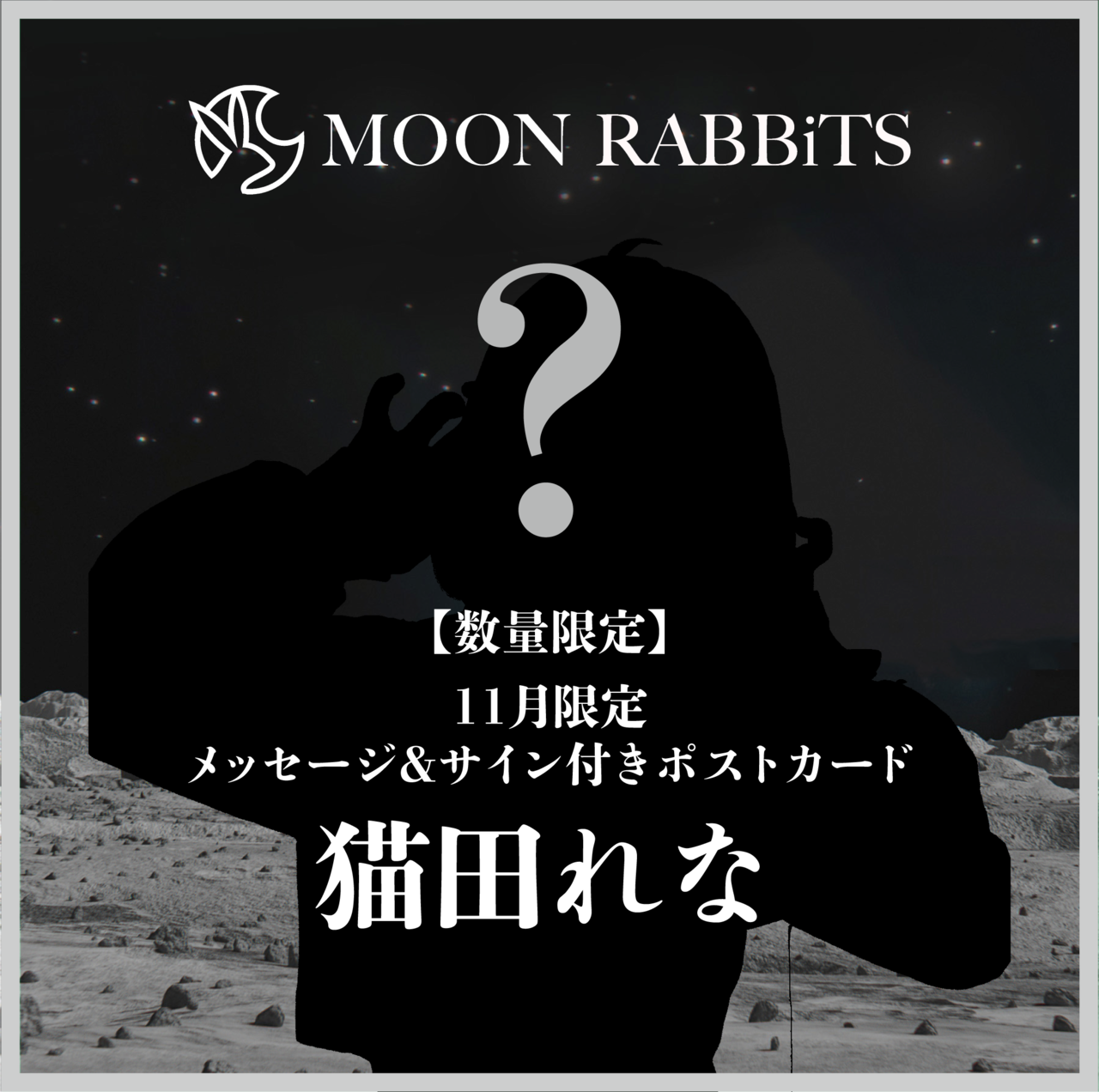 猫田れな／11月限定メッセージ＆サイン付きポストカード！〜別カット付〜