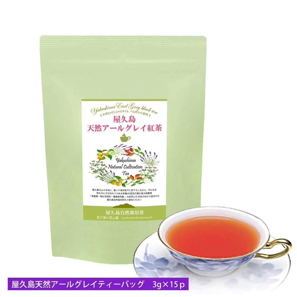 屋久島天然アールグレイ紅茶」ティーバッグ 3g×15p《 私たちが作った