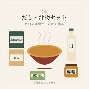だし・汁物セット｜5点