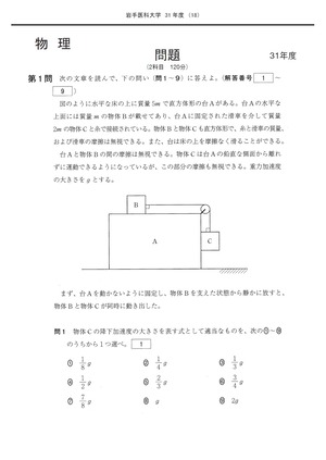 2027年度　私立医学部入試問題と解答　1.岩手医科大学