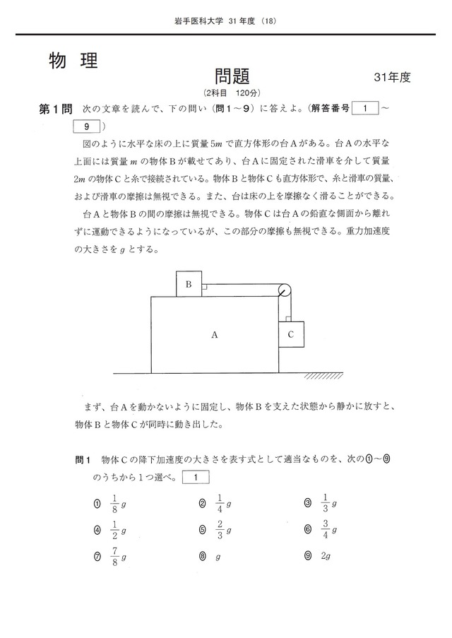 2027年度　私立医学部入試問題と解答　1.岩手医科大学
