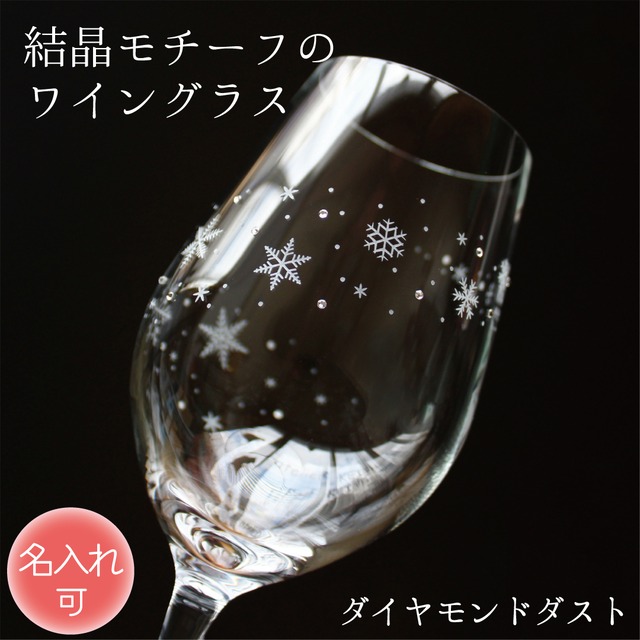 結晶モチーフのワイングラス 【 ダイヤモンドダスト 】 名入れ可 全面イオン強化 ギフト アトリエキースス ダイヤモンドダスト 名入れ可 全面イオン強化
