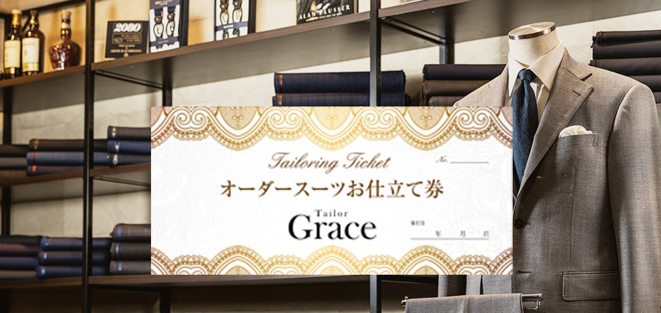オーダースーツ お仕立て券 | 福岡天神オーダースーツ店テーラーグレイス