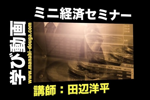 【WEB視聴版】30分集中！ミニ経済セミナー　講師：田辺洋平