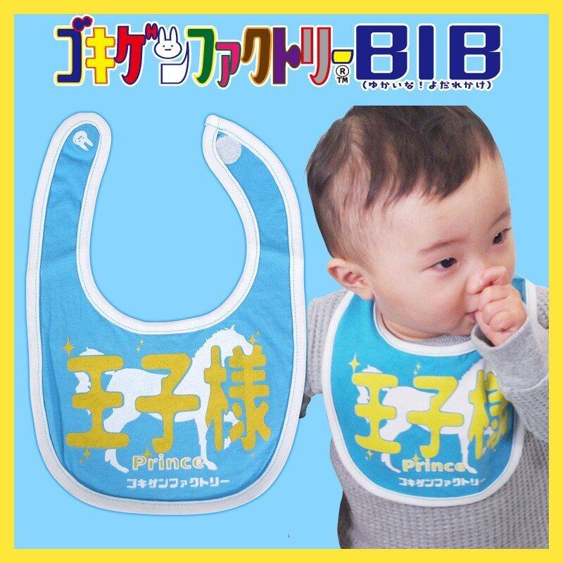【激レア】新品creative drug store ベビースタイ　よだれかけ 王子様】 愉快なよだれかけ ビブ/スタイ gokigen-factory/ゴキゲン