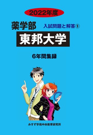 2022年度　私立薬学部入試問題と解答　9.東邦大学