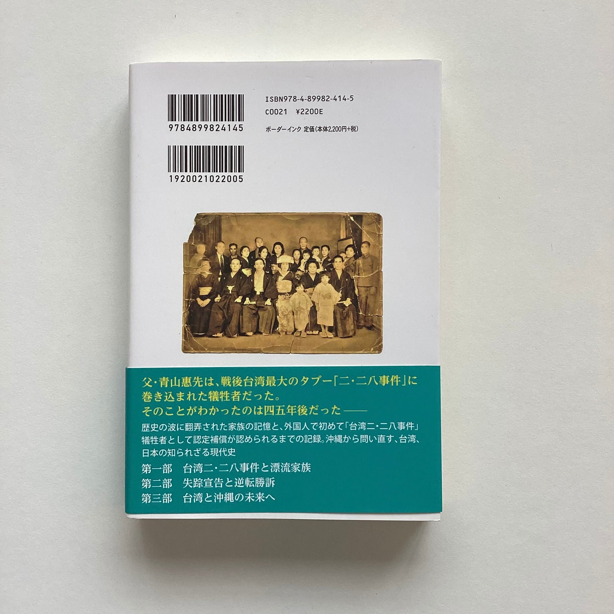 ベケット 書簡集第2巻 ゴドーの時代 1941〜1956年 蓬莱の海へ 台湾二・二八事件 失踪した父と家族の軌跡／ 青山惠昭