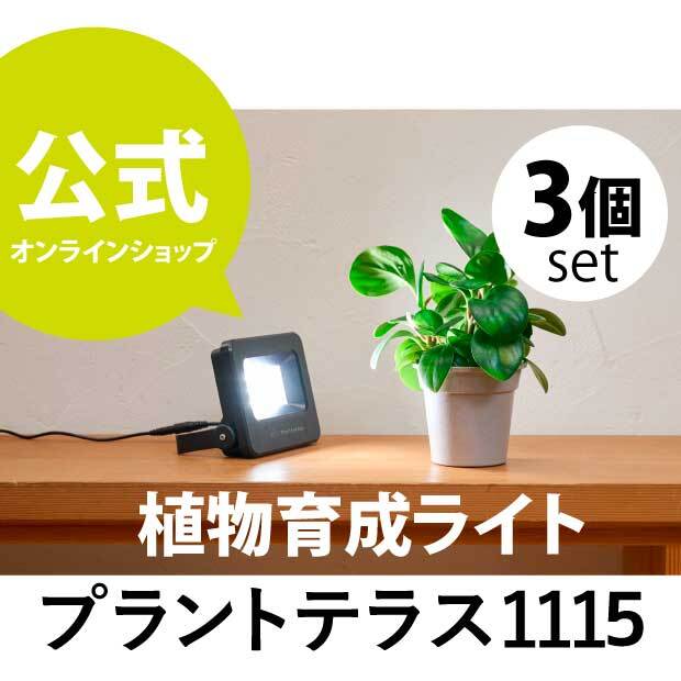 植物育成ライト プラントテラス1115 3個set スタンド LED照明 太陽光
