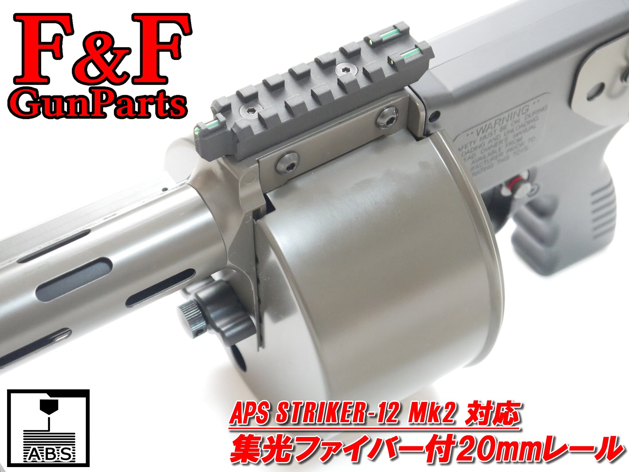 APS ストライカー12 Mk2対応 集光ファイバー付20mmトップレール