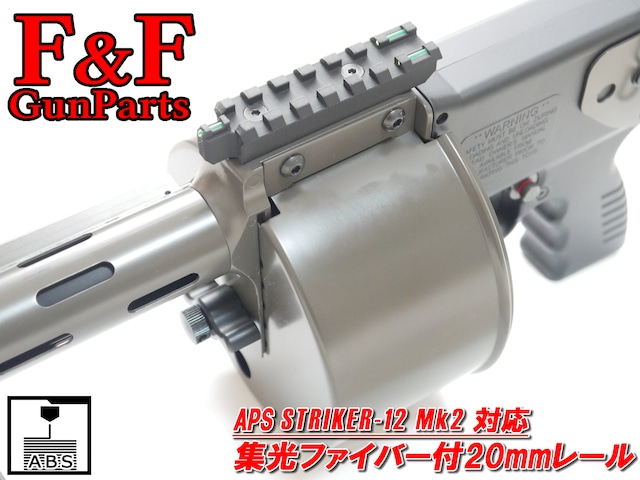 東京マルイ SAIGA12K/SBS/AA12対応 フロント20㎜レール