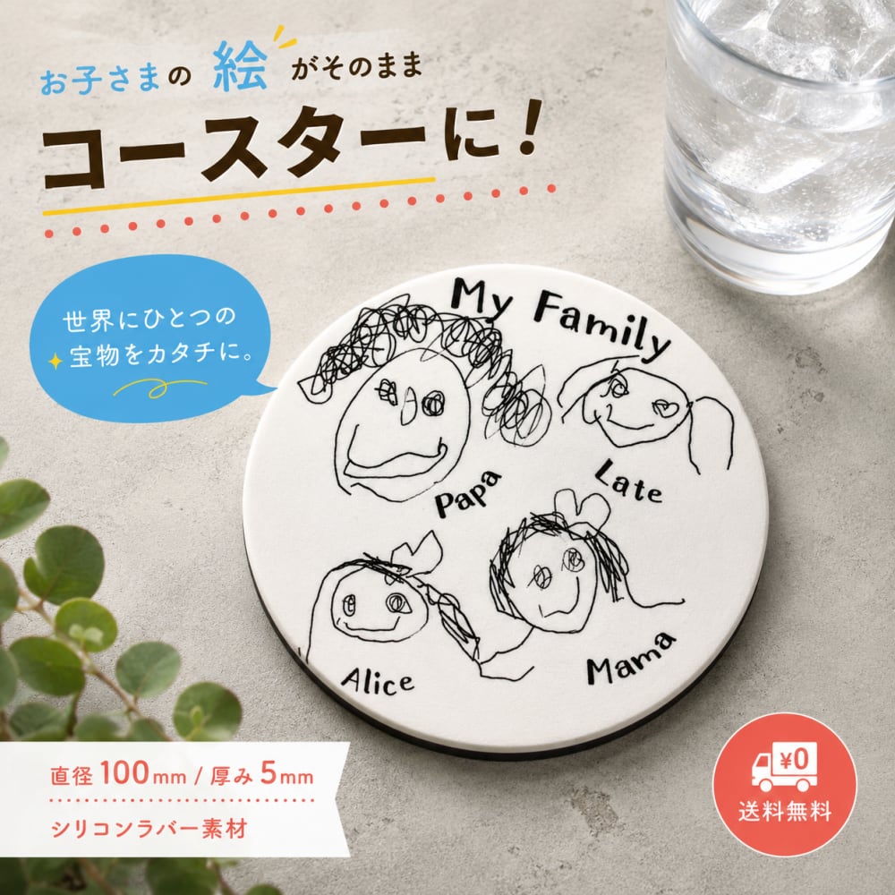 <子どもが描いた絵がそのままコースターに!>シリコンラバーコースター