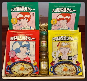 門司港焼きカレーレトルト&スパイスギフトセット