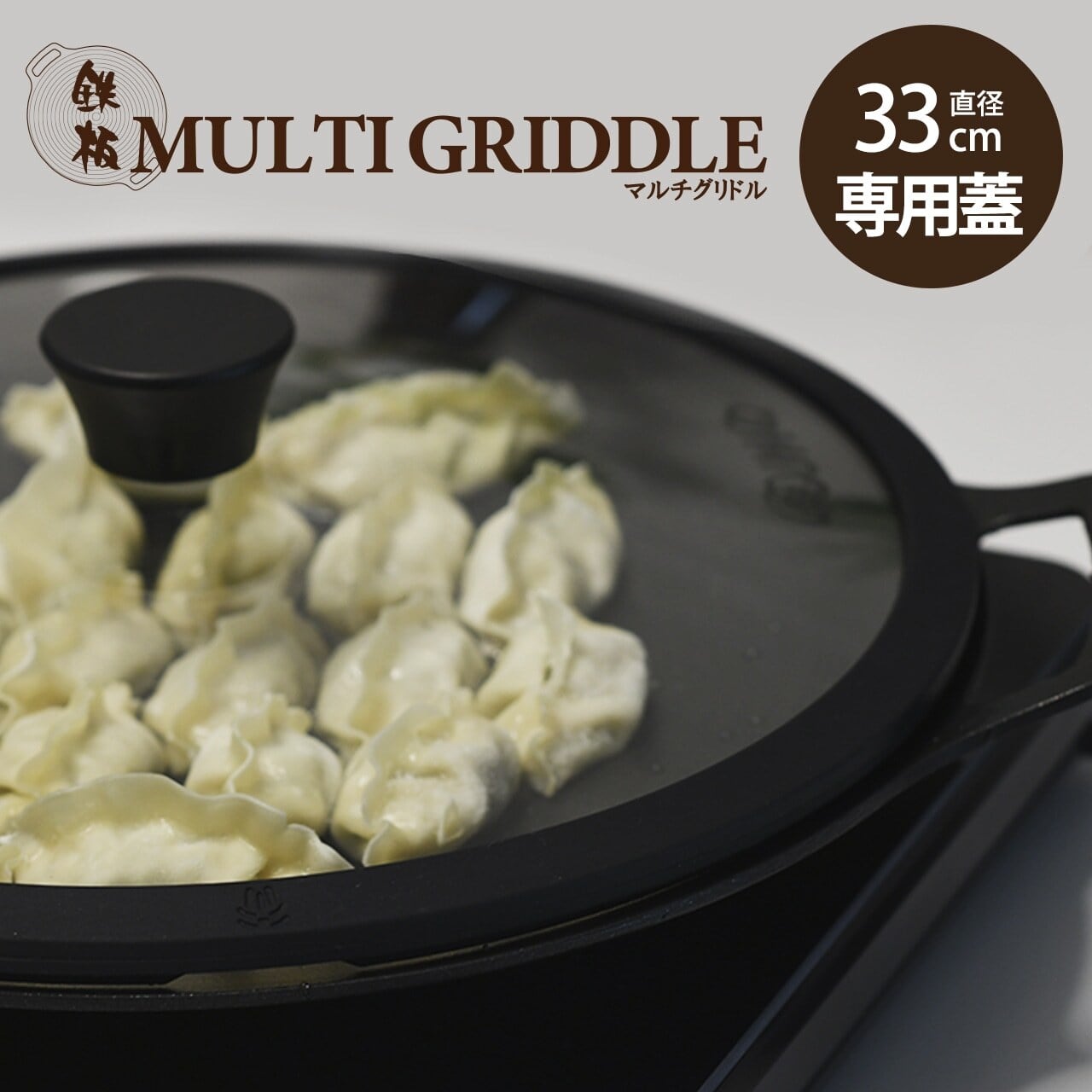 正規販売店 JHQ 鉄板マルチグリドル33・36cm専用蓋 | あぎょう