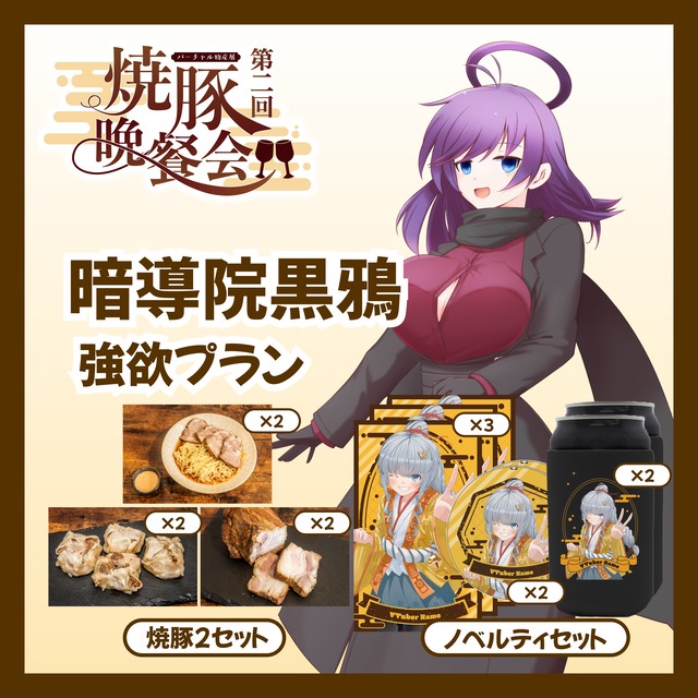 【強欲プラン】【暗導院黒鴉】バーチャル物産展 ~第2回焼豚晩餐会~