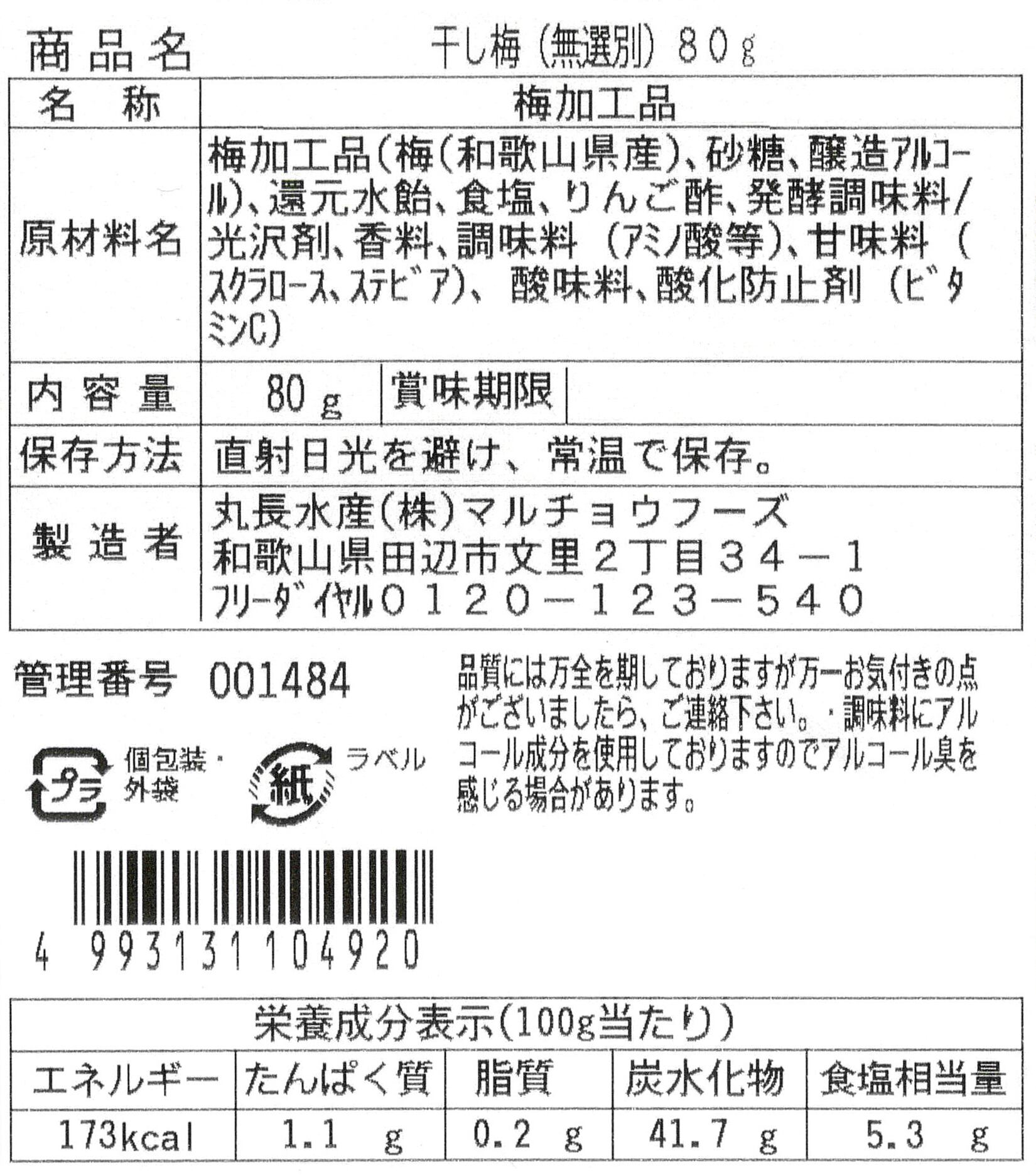 梅ページ 種ぬき干し梅（無選別）80g | 村の梅