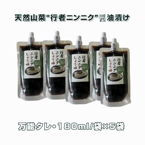 天然山菜行者ニンニク 醤油漬け 180ml/袋 万能ダレ  送料無料