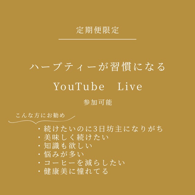 ハーブティーで未来を創る定期便コース1