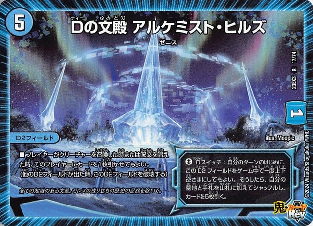 Dの文殿 アルケミスト・ヒルズ23EX3/17/R  状態:A 5マナ 水文明 シングルカード デュエマ