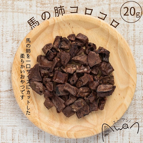 馬肺コロコロ　20ｇ