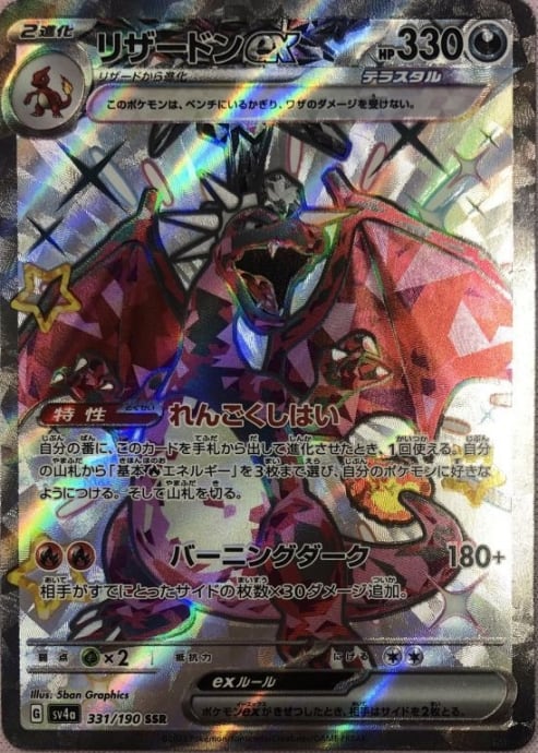 【美品】リザードンex(SSR)