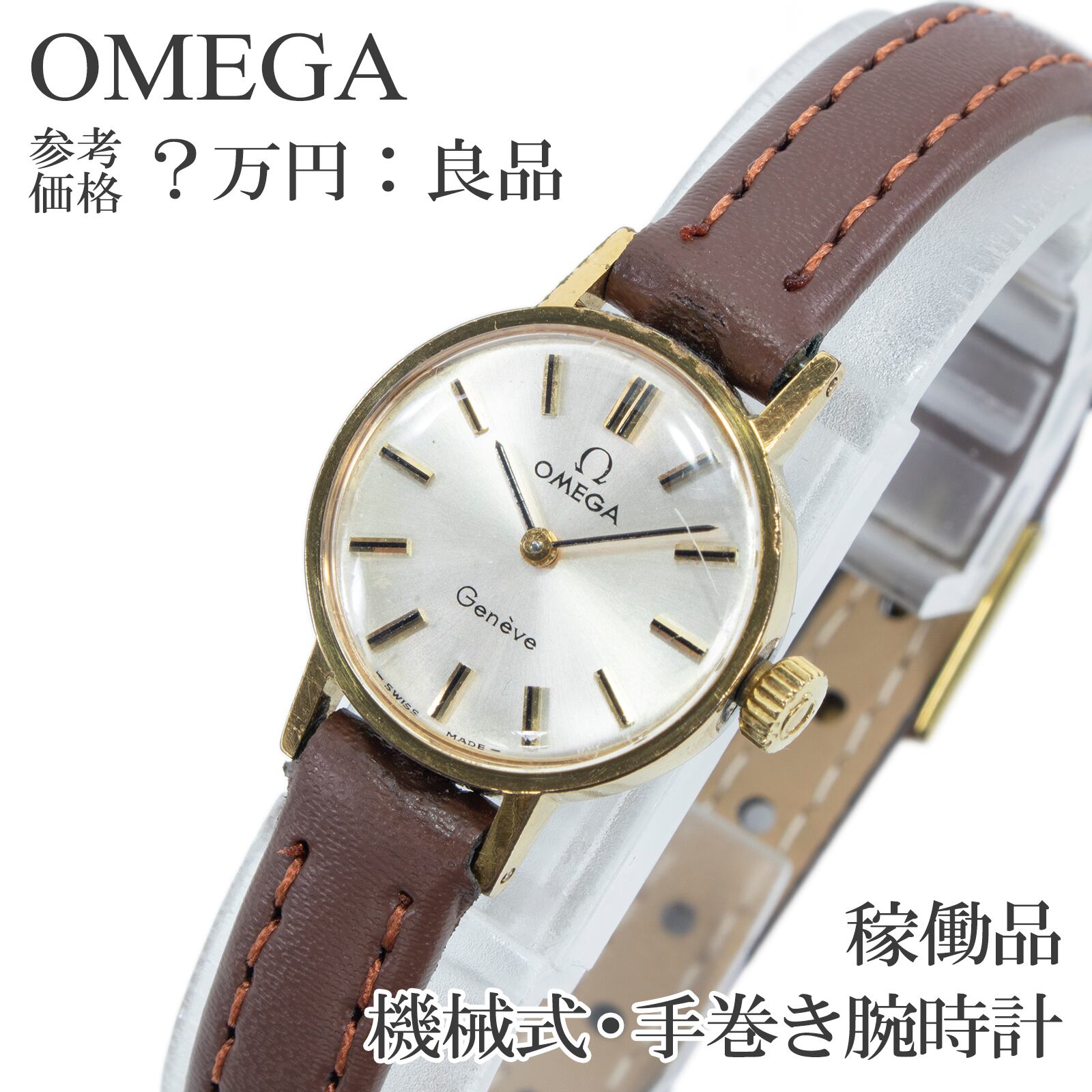 稼働品 送料無料 オメガ 腕時計 機械式 手巻き 2針 レディース ジュネーブ 511.0426 シルバー ゴールド ヴィンテージ 70s GP20MICRONS X654