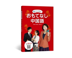 “中国最高”のアナウンサー「Aちゃん」と学ぶ書籍「おもてなし中国語」