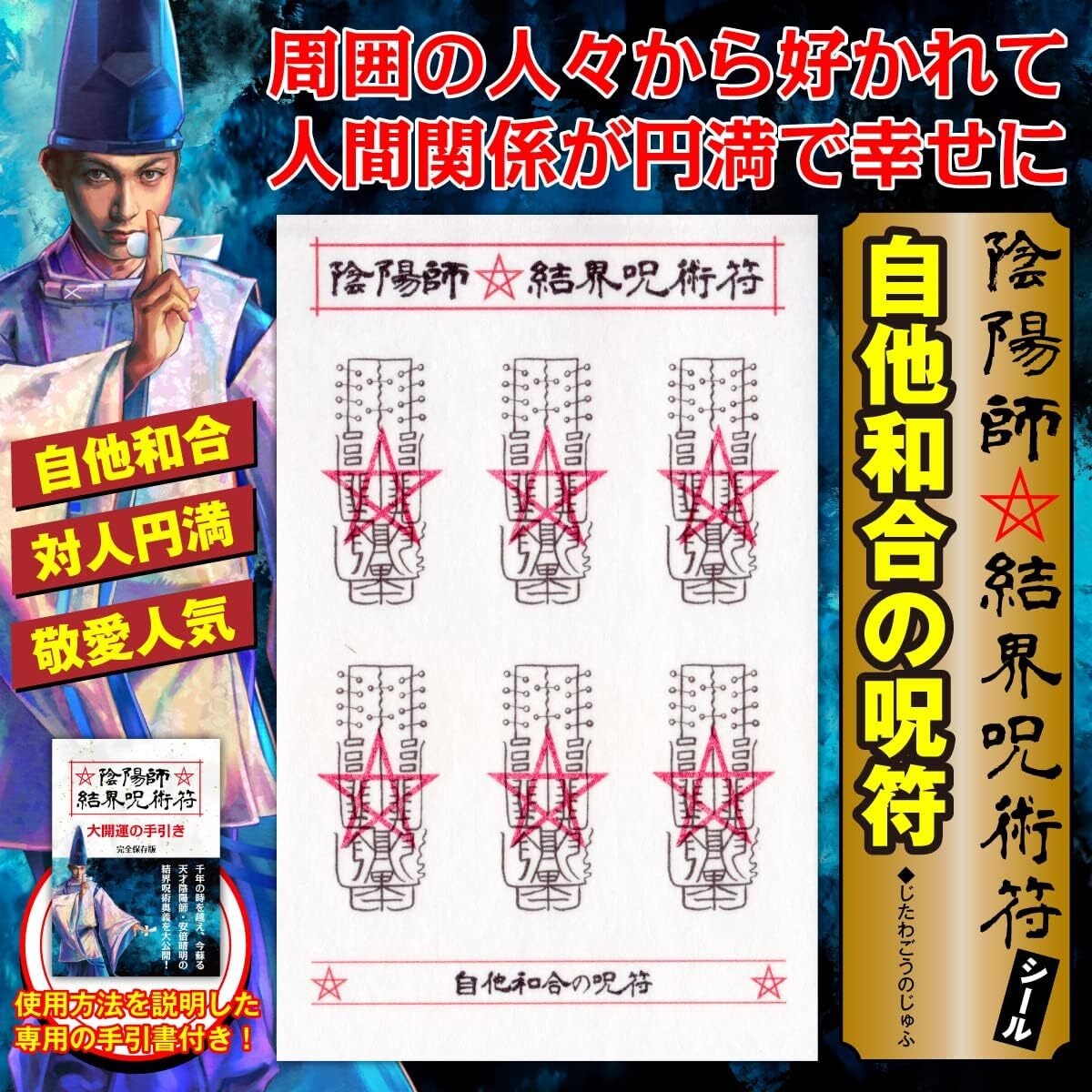 【人間関係が円満になる呪符】陰陽師 結界呪術符 シール 「自他和合の呪符」護符 お守り 高級和紙製 ステッカー 1シートに呪符6枚 | 吉祥の ...