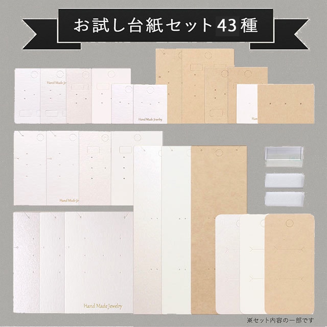 【合計43点サンプルセット】 台紙・OPP・フック・スポンジのベーシックお試しセット A013