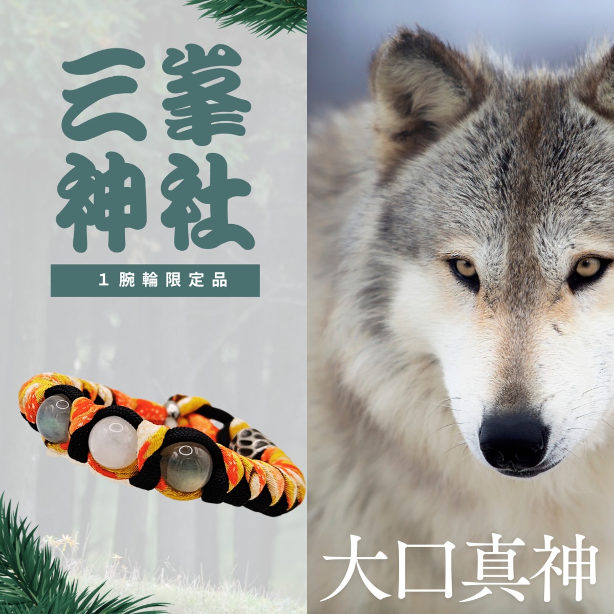 三峯神社【大口真神】限定ブレスレット｜狼神の守護と霊導を授かる特別