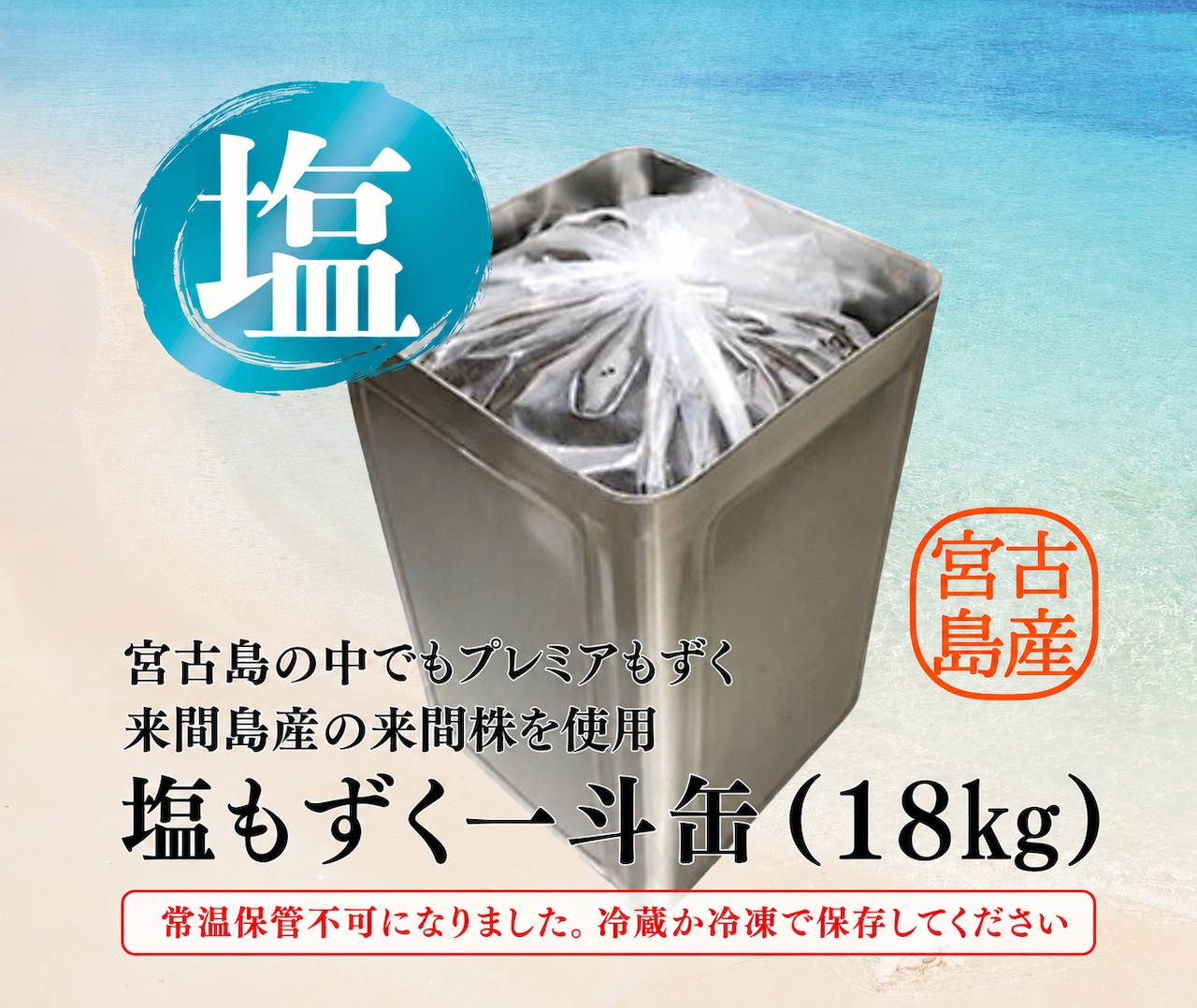 送料込】宮古島産 塩もずく一斗缶（18㎏） | もずくの産地直送・通販