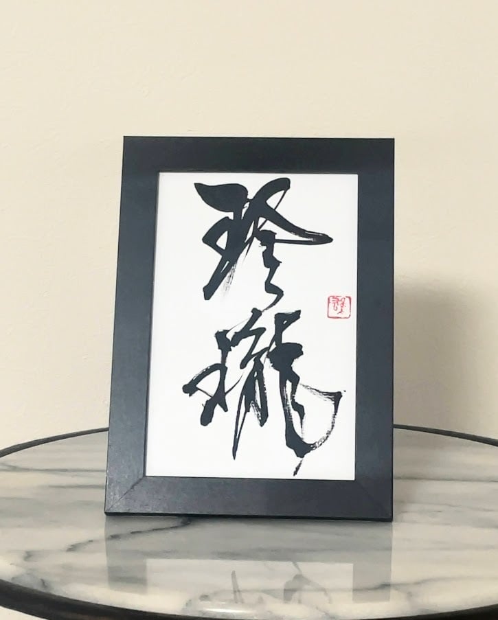ポストカード(淡青) 「飛」 | keiyu syo/書道家 海老原桂雄