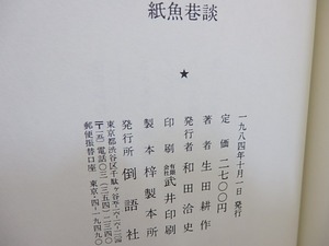 紙魚巷談　初函帯　/　生田耕作　　[29812]